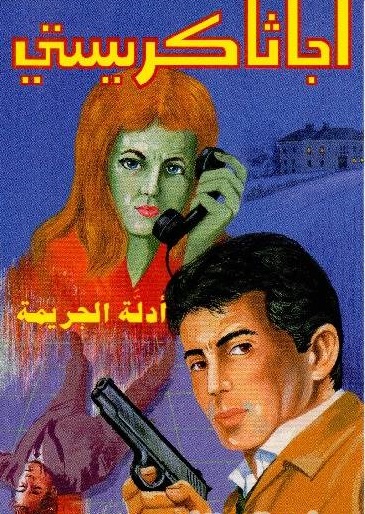 أدلة الجريمة