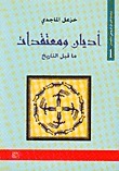 أديان و معتقدات ما قبل التاريخ
