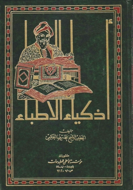 أذكياء الاطباء