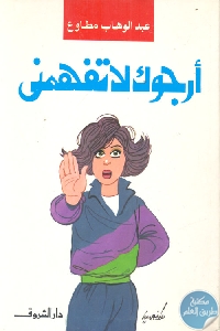 أرجوك لا تفهمني