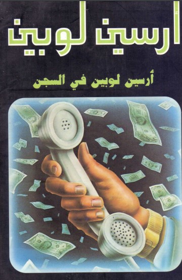 أرسين لوبين في السجن
