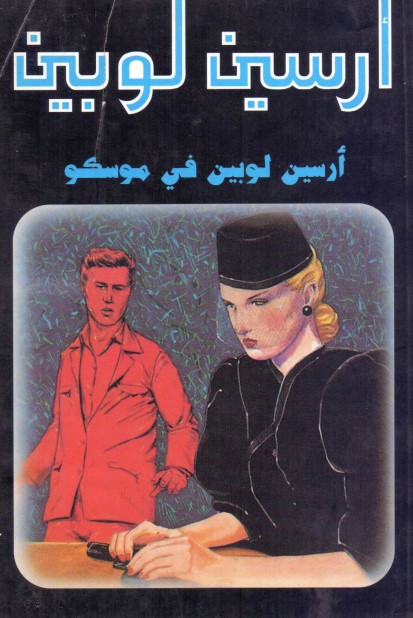 أرسين لوبين في موسكو