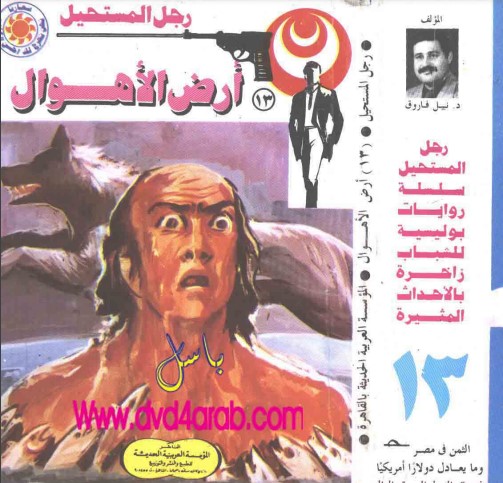 أرض الأهوال