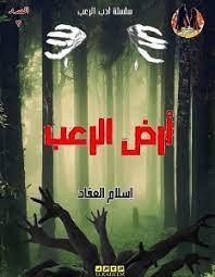 أرض الرعب