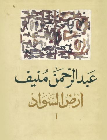 أرض السواد -1-