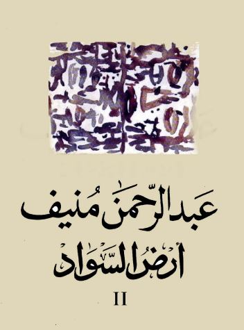 أرض السواد -2-