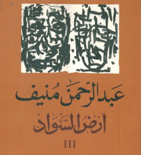 أرض السواد -3-
