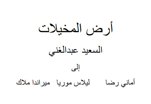 أرض المخيلات