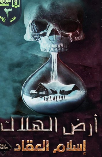 أرض الهلاك