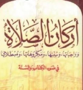 أركان الصلاة