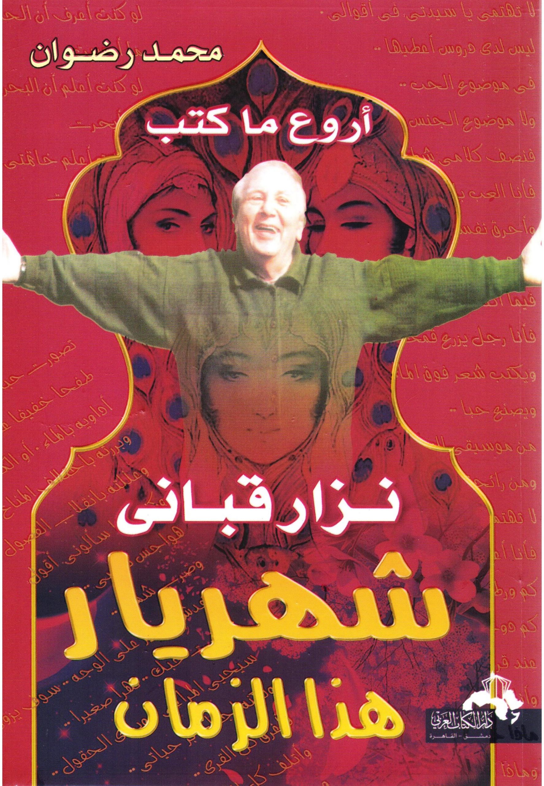 أروع ما كتب نزار قبانى شهريار هذا الزمان
