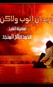 أريد أن أتوب و لكن