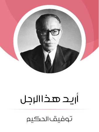 أريد هذا الرجل: من وحي حرية المرأة