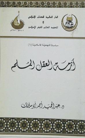 أزمة العقل المسلم