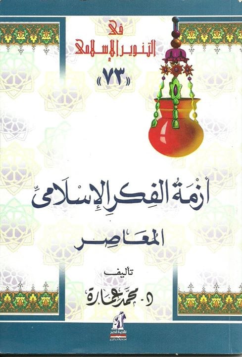 أزمة الفكر الإسلامي المعاصر