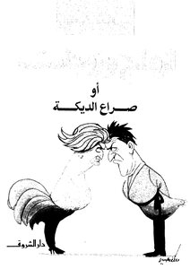 أزواج وزوجات أو صراع الديكة
