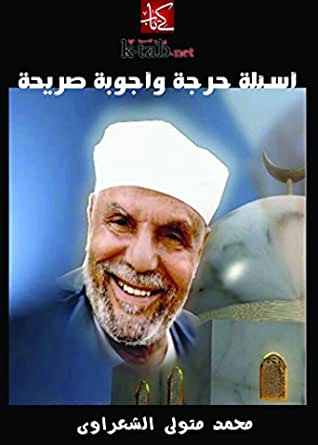 أسئلة حرجة وأجوبة صريحة‬