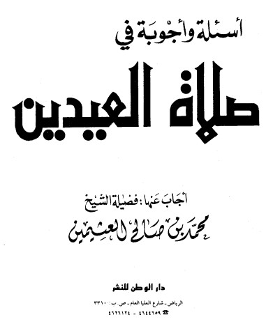 أسئلة وأجوبة في صلاة العيدين