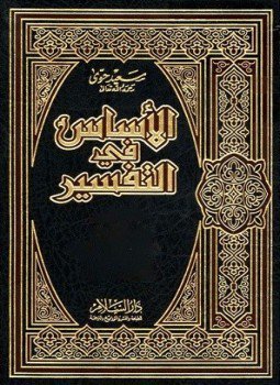 أساس التفسير -1-