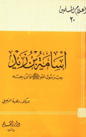 أسامة بن زيد حب رسول الله صلى الله عليه وسلم وابن حبه