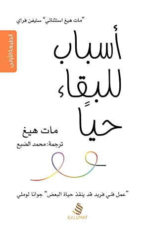 أسباب للبقاء حياً