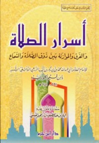 أسرار الصلاة والفرق والموازنة بين ذوق الصلاة والسماع