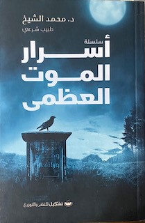 أسرار الموت العظمى