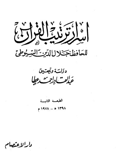 أسرار ترتيب سور القرآن