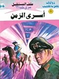 أسرى الزمن