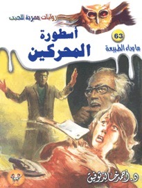 أسطورة  المحركين