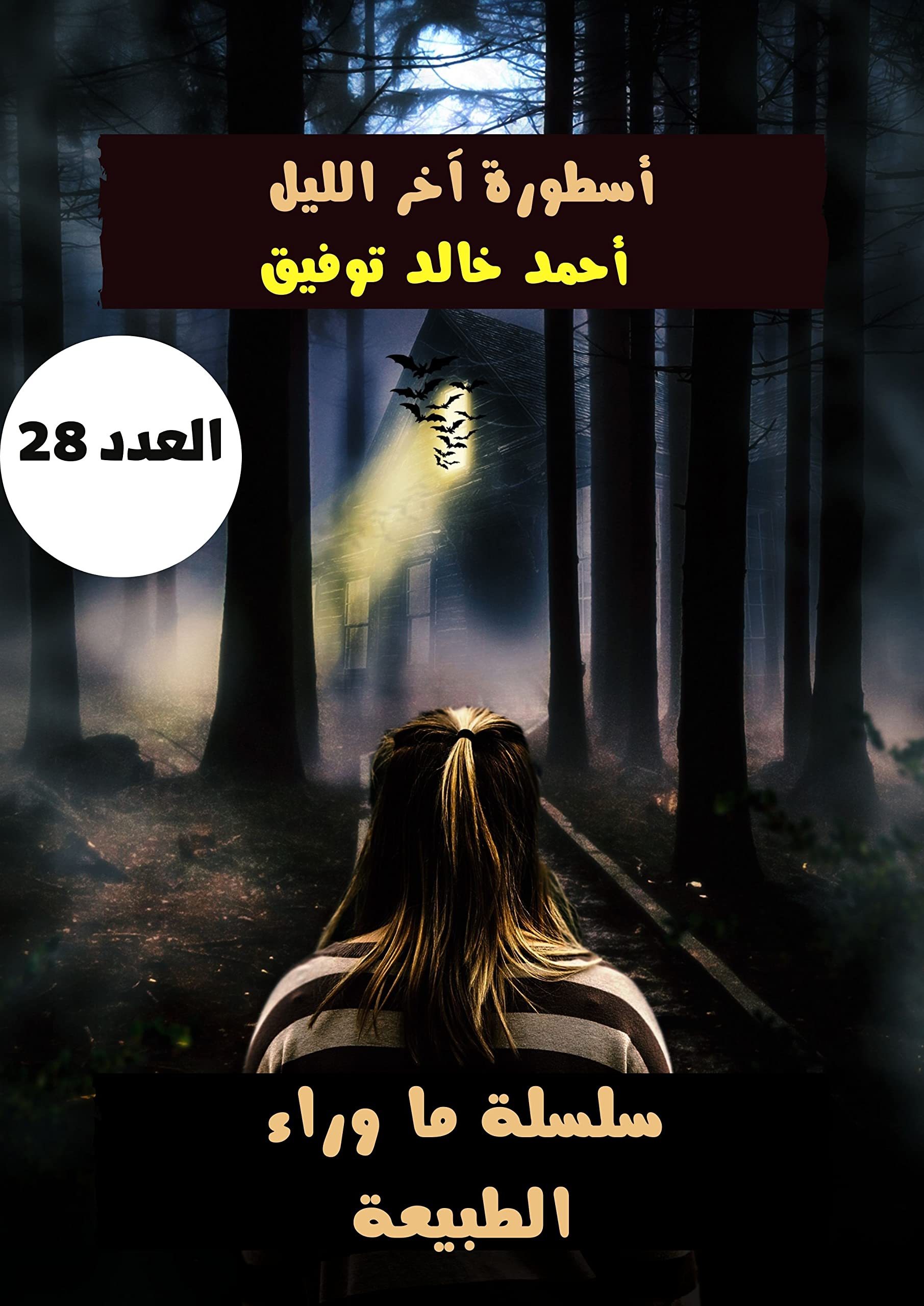 أسطورة آخر الليل