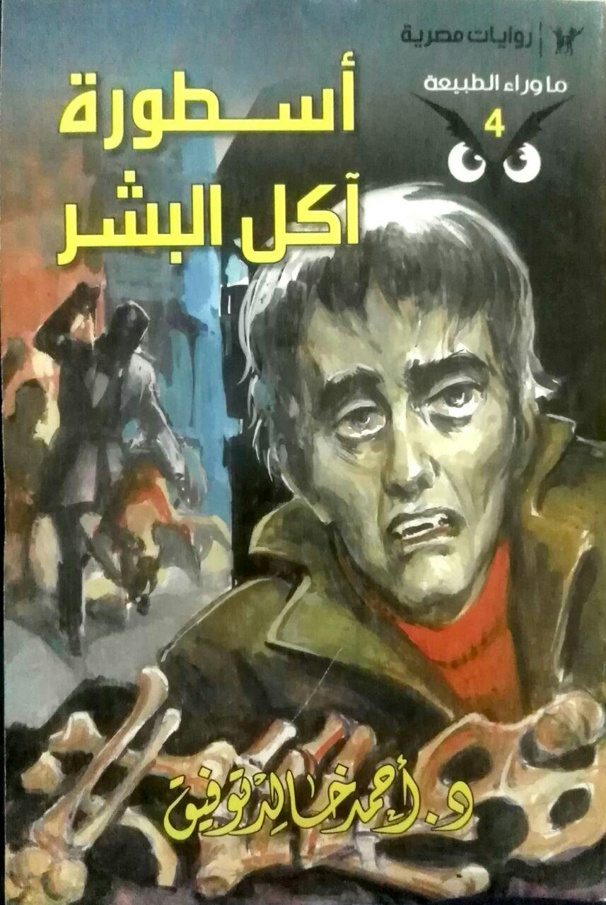 أسطورة آكل البشر