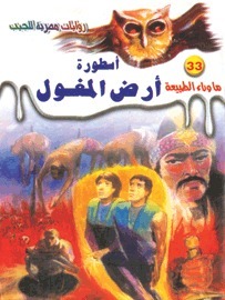 أسطورة أرض المغول