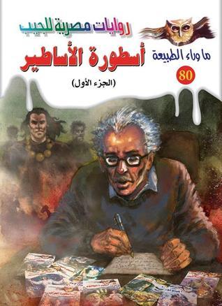 أسطورة الأساطير – الجزء الاول