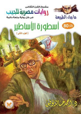 أسطورة الأساطير – الجزء الثاني
