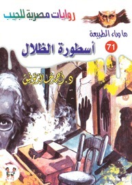 أسطورة الظلال