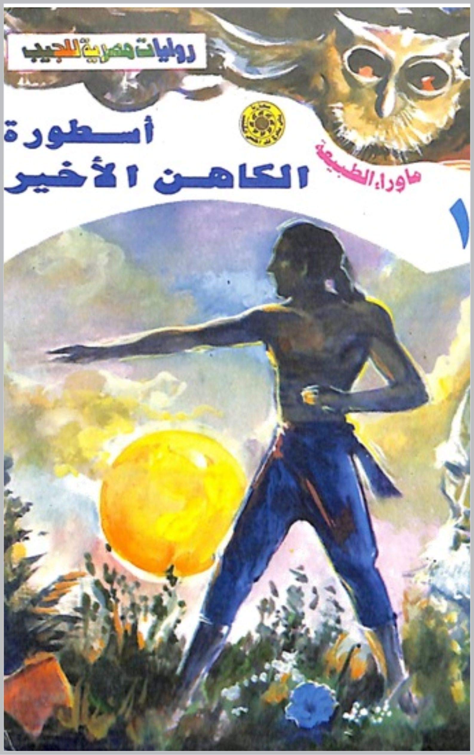 أسطورة الكاهن الأخير