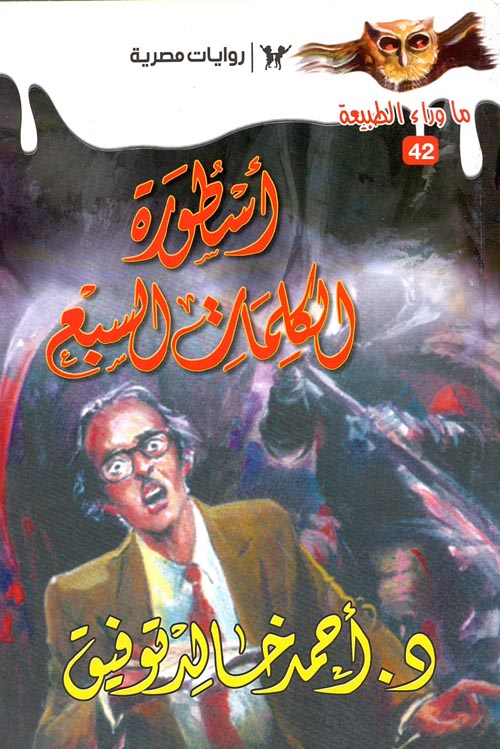 أسطورة الكلمات السبع