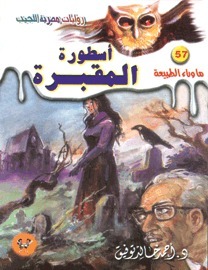 أسطورة المقبرة
