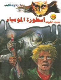أسطورة المومياء