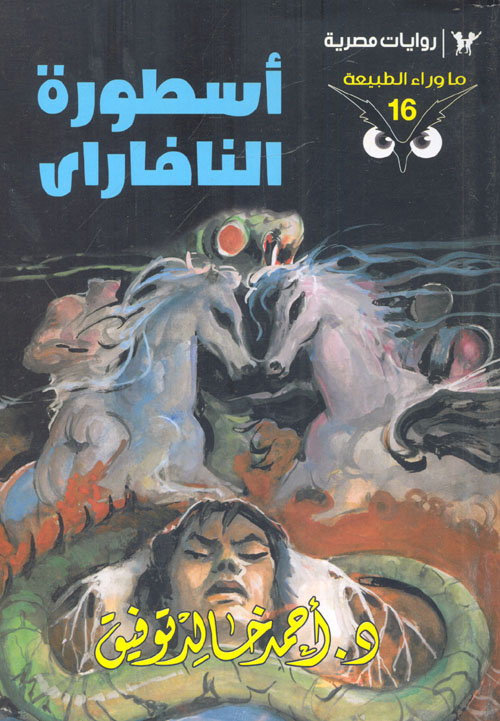 أسطورة النافاراي