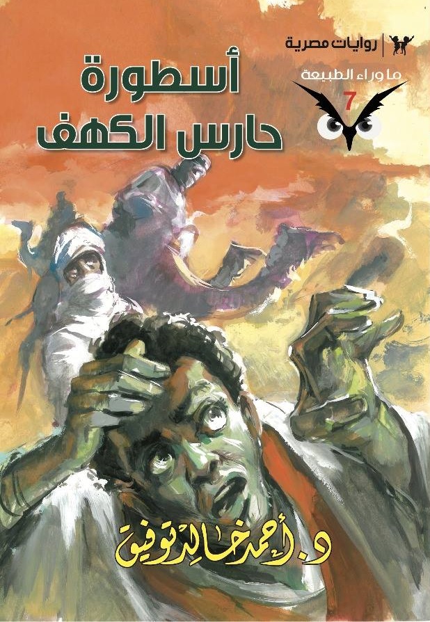 أسطورة حارس الكهف