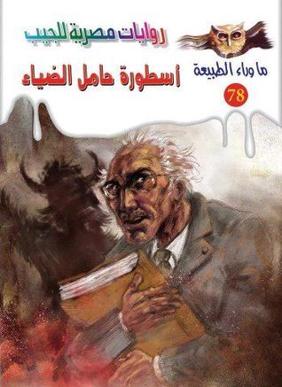 أسطورة حامل الضياء – الجزء الأول