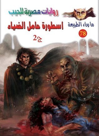 أسطورة حامل الضياء – الجزء الثاني