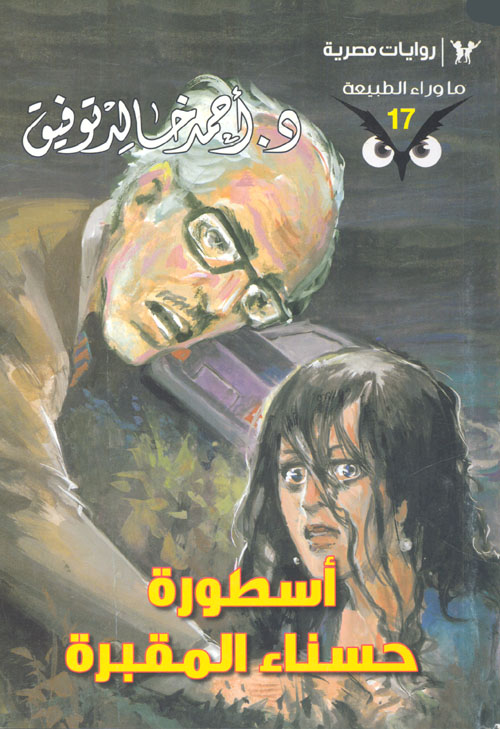 أسطورة حسناء المقبرة