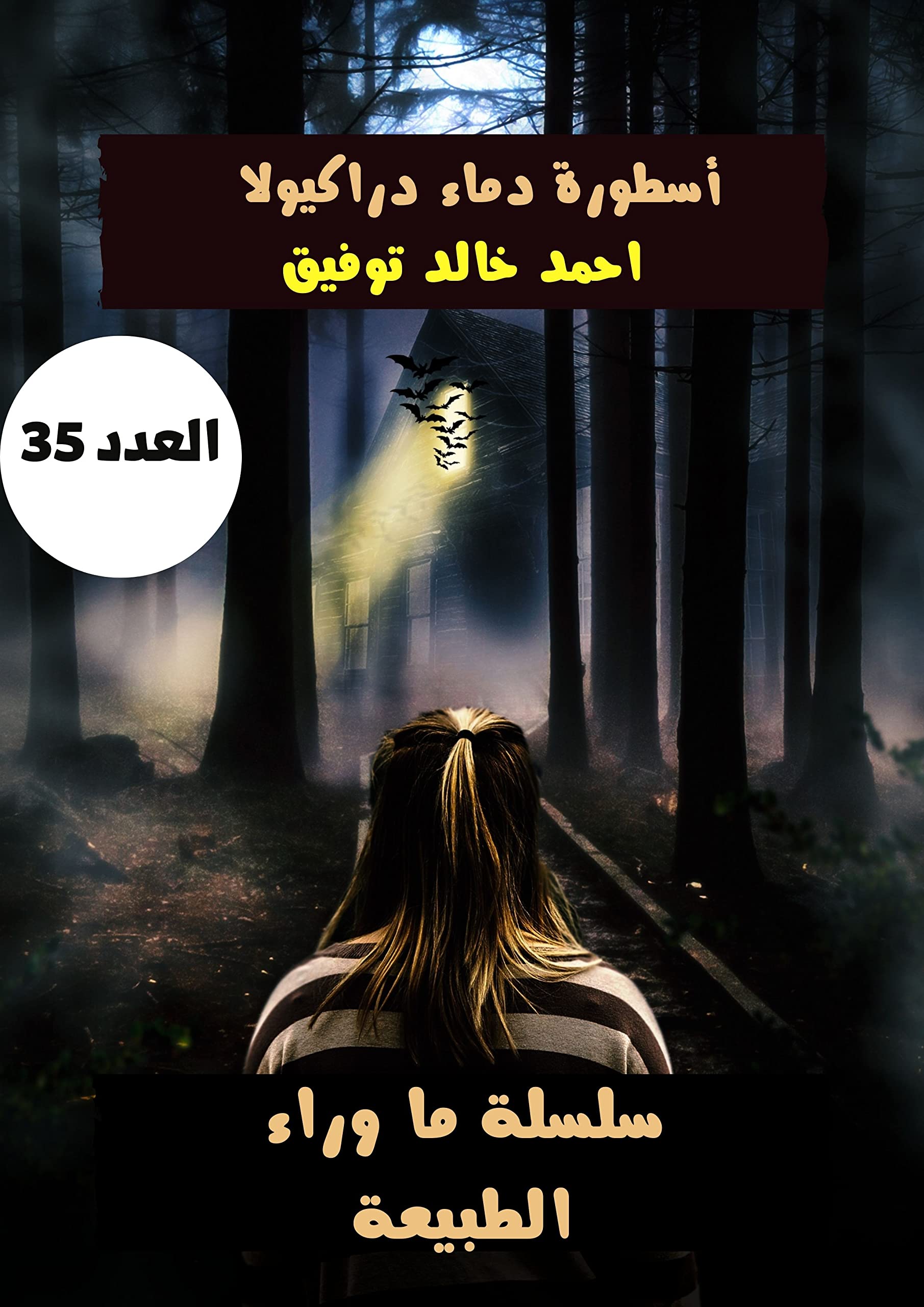 أسطورة دماء دراكيولا