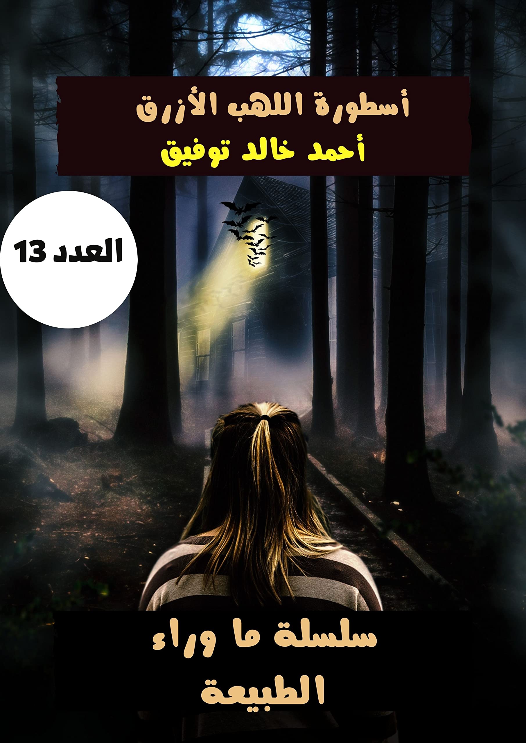 أسطورة رجل الثلوج