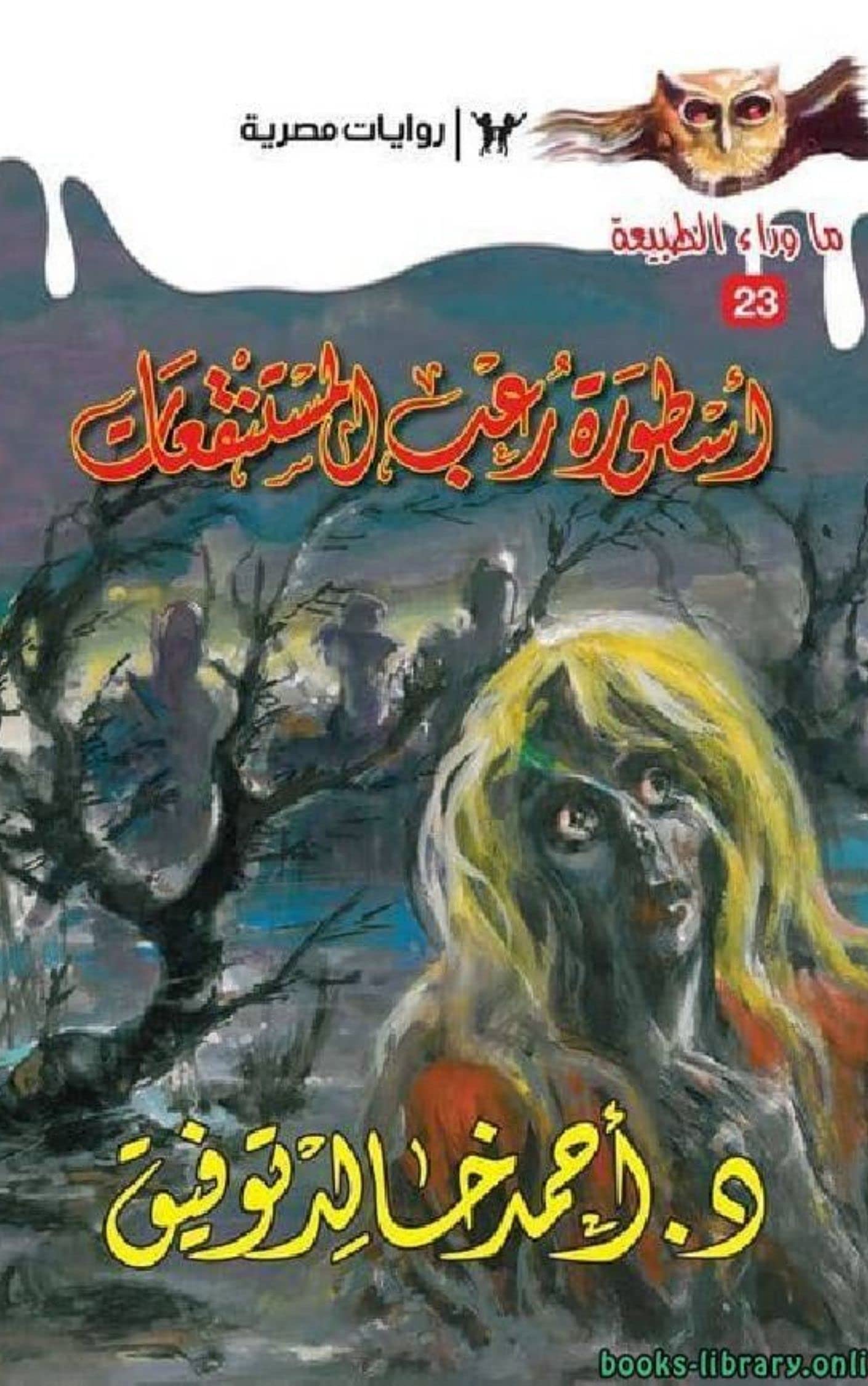 أسطورة رعب المستنقعات