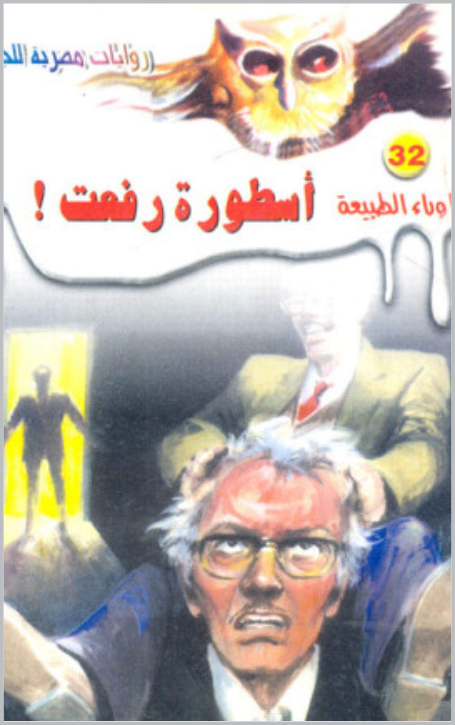 أسطورة رفعت