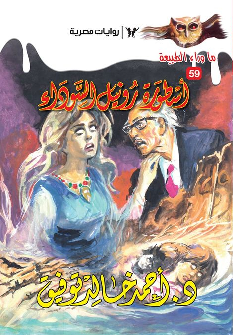 أسطورة رونيل السوداء
